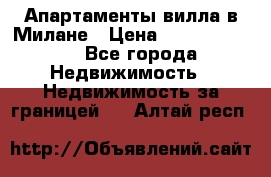 Апартаменты-вилла в Милане › Цена ­ 105 525 000 - Все города Недвижимость » Недвижимость за границей   . Алтай респ.